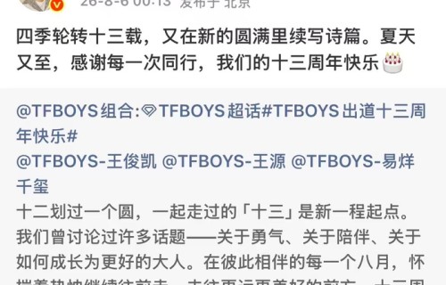 王源转发TFBOYS十三周年并祝福快乐|易烊千玺|千源|源千