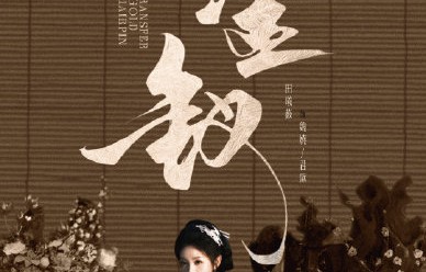 演员署名新规对《嫁金钗》番位排序有什么影响？
