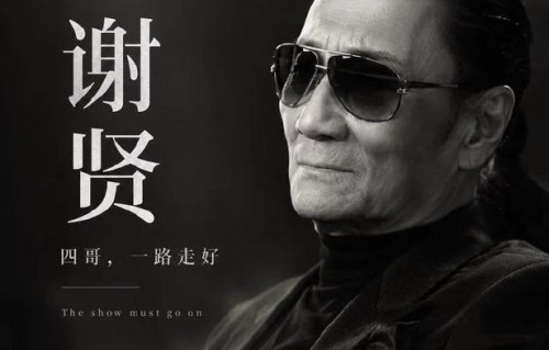 《杀出个黄昏》中谢贤的表演为何能夺得金像奖影帝？|马家辉|冯宝宝|香港电影金像奖|谢霆锋|林雪