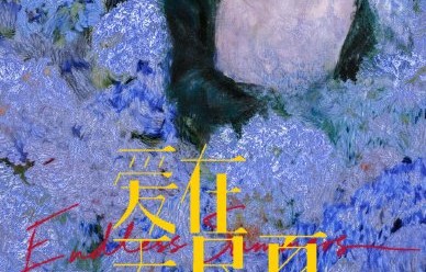 孟子义回归现偶的新剧《爱在无尽夏》讲什么故事？