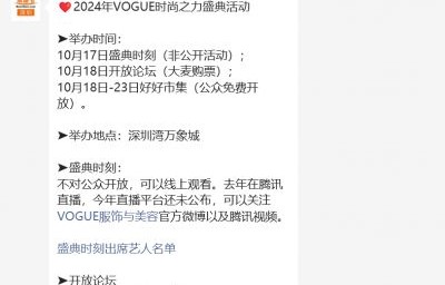 2024年vogue时尚盛典深圳直播时间+直播入口+嘉宾+流程