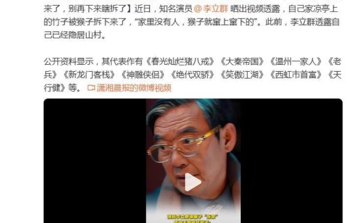 演员李立群曝自己家凉亭上的竹子被猴子拆下来了|大秦帝国|猴子们|猴群|龙王|山村
