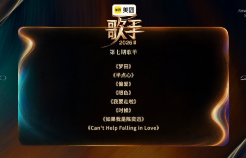 歌手第七期直播在哪里可以观看？