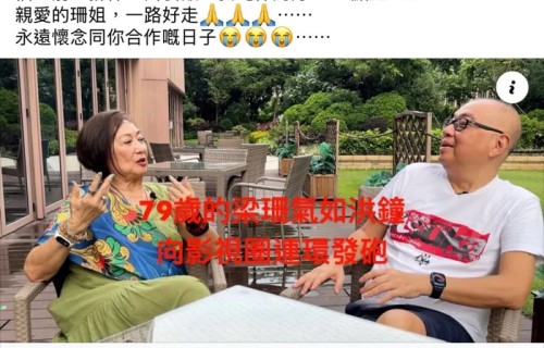 资深演员梁珊去世