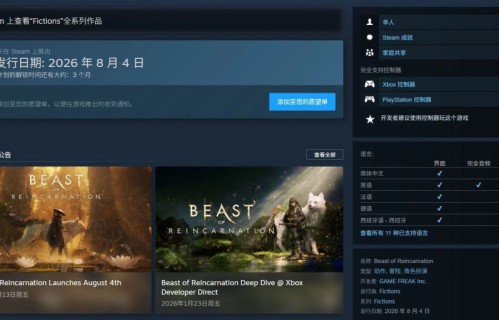 动作游戏《轮回之兽》入驻B站 8月4日发售
