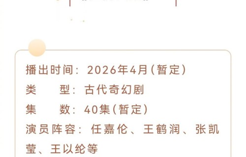 任嘉伦王鹤润主演《佳偶天成》定档2026年4月|陆千乔|郭虎|辛湄|古装奇幻剧|爱奇艺新剧