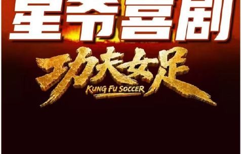 张小斐和迪丽热巴在《功夫女足》中的表现如何？