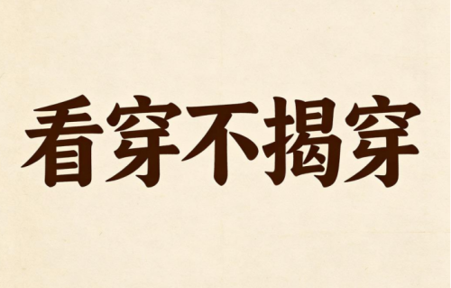 老人言：识人不揭短，看穿不揭穿，做人留余地，日后好相见