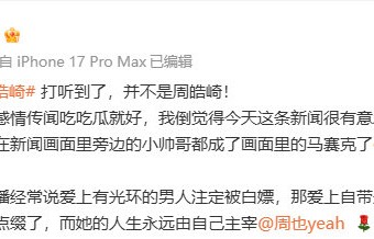 李登科否认周也男友为周皓崎