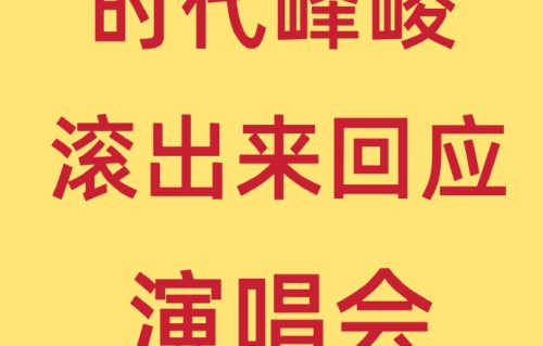 时代峰峻未来会提前公布舞台分配规则吗？