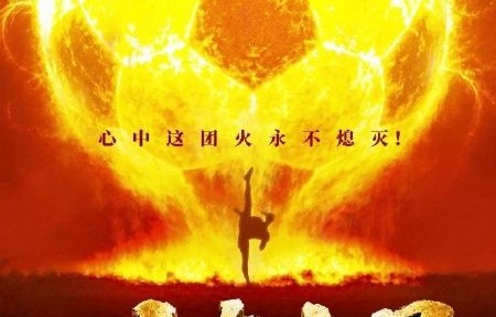 周星驰新片《功夫女足》何时上映？