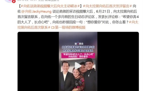 向太：拉黑向佑几年了，这次主动留言只盼他“奔4长点心”