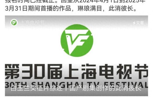 白玉兰最佳女主硝烟已起，古装剧大女主能突围吗？|白玉兰奖|第30届上海电视节|庆余年第二季|长相思第二季|长相思