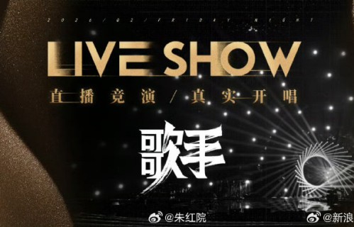 侯明昊在《歌手2026》舞台上的首秀曲目是什么？|音乐|窦靖童|杨坤|巡演|乐评人