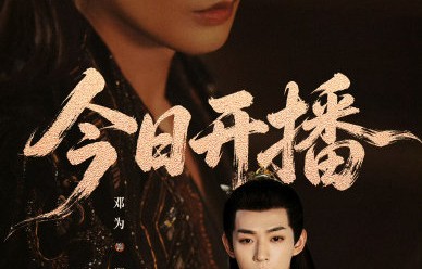 邓为谈《云秀行》：少戏份也能演活双角色