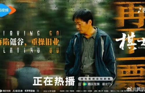 《棋士》口碑热度双收，腾讯视频X剧场再次打破类型剧创作范式