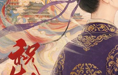 《祝姑娘》预计何时开机？在哪个平台播出？