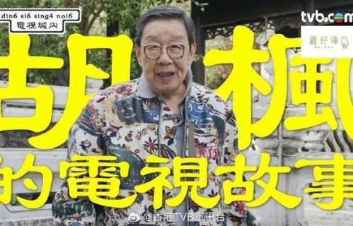电视城内丨胡枫靠太太鼓励甘愿做绿叶 许愿94岁开演唱会破纪录|李小龙|艺人|樊亦敏|谭炳文