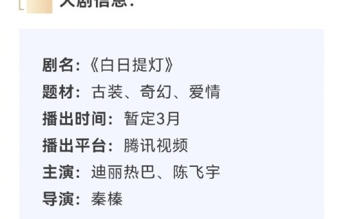 迪丽热巴即将播出的新剧《白日提灯》是什么题材，她在剧中演什么角色？|陈飞宇|长相思|梦华录|琅琊榜|黄薇