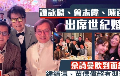 香港豪门婚宴媲美颁奖典礼！成龙洪金宝元彪同框，佘诗曼喝到脸红