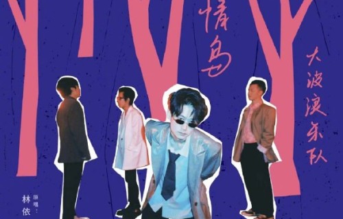 有哪些新生代艺人对《爱情鸟》进行过改编，并获得了怎样的反响？