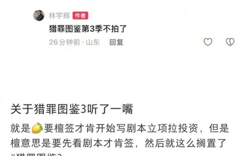 檀健次与柠萌影视因剧本问题僵持，《猎罪图鉴3》停拍|孙俪|养老|舆情|大厂|评论