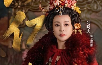 75岁刘晓庆凭短剧《武则天传奇》破亿播放，影后“回头杀”引热议|淘宝|武媚娘传奇|短剧武则天传奇|播放量|赛道