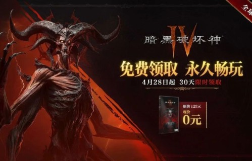 《暗黑破坏神4》国服重磅福利：本体免费送！满级送皮肤