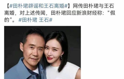 田朴珺辟谣婚变传闻!没离婚，感情很好，王石带娃视频仍然置顶|媒体|胡歌|山海|王石婚变|造谣