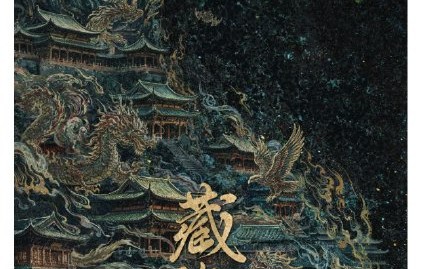 肖战会和郑晓龙合作《藏海传2》吗？