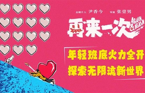电影《再来一次》正式官宣 年轻班底全力探索无限流新世界