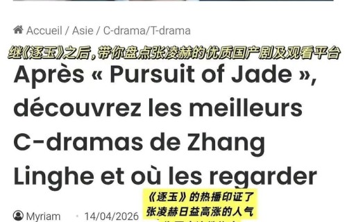 东方风华席卷法兰西|张凌赫登法国第一大报,成首位获整版专题中国演员