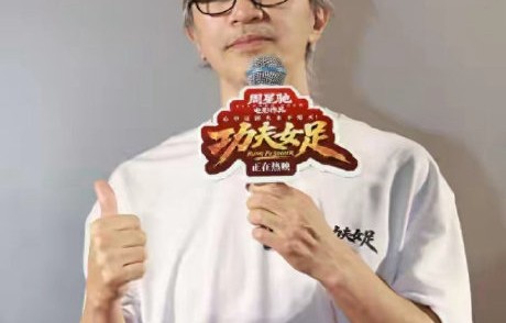 周星驰《功夫女足》路演完整版视频