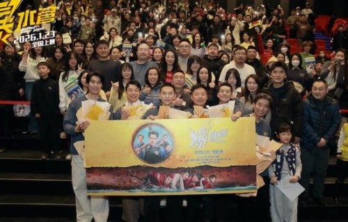 神经喜剧《爆水管》路演圆满收官!艾伦携主创和观众“顶疯相见”