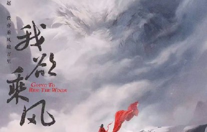 虞书欣丁禹兮三搭《我欲乘风》？男主未定粉丝已开撕