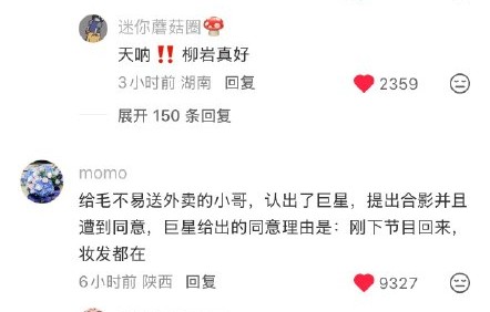 《毛雪汪》柳岩真诚圈粉，毛不易实在获赞