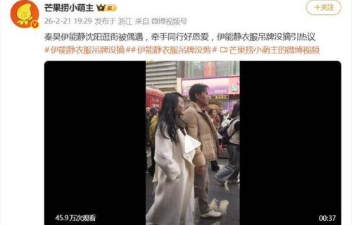 秦昊伊能静沈阳逛街，牵手同行好恩爱，伊能静衣服吊牌没摘引热议