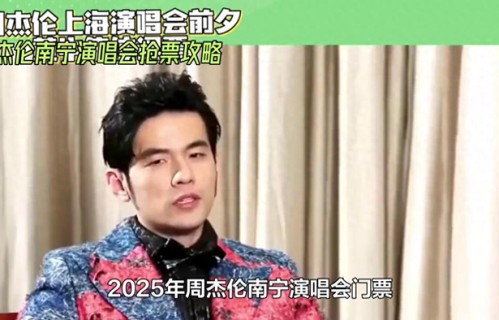 2025周杰伦南宁演唱会门票抢票攻略揭秘
