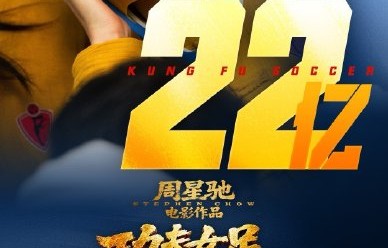 《功夫女足》最终票房能超过《飞驰人生3》吗？