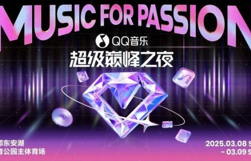 嗨翻这个周末！“QQ音乐巅峰之夜”十周年成都开唱|汪苏泷|蒲熠星|伯远|蒋敦豪|万妮达