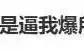 演员赵子琪炮轰芒果台：逼我爆所有的料吗？