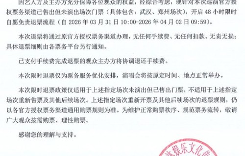 最新 | 单依纯演唱会，免费退票！|李荣浩|巡演|票务|手续费|娱乐