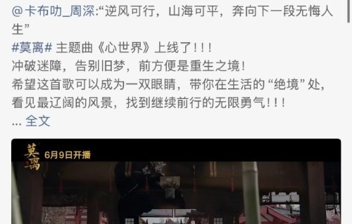 白鹿丞磊转发周深新歌莫离OST|心世界