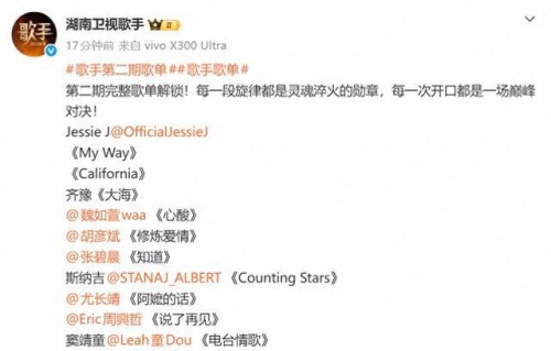 歌手2026官宣第二期完整歌单 Jessie J携双曲回归对决_娱乐频道