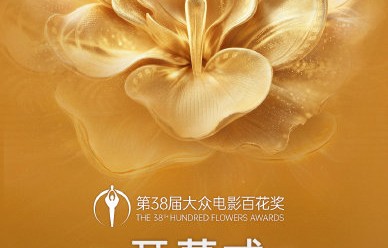 第38届百花奖颁奖典礼将在何时举行？