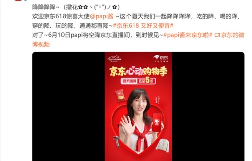 初代顶流网红回归！papi酱官宣空降京东直播：出任618惊喜大使_新闻|姜逸磊|王家卫|红顶|官方|优惠