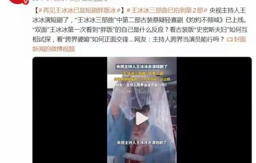 王冰冰主演古装短剧正式上线，主持人跨界演戏引发网友热议