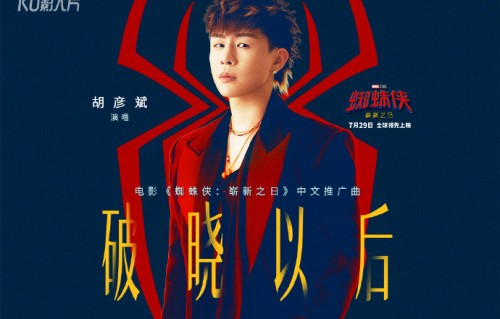 胡彦斌演唱的《破晓以后》何时在哪些平台上线？
