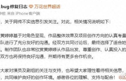 网传黄婷婷《万花世界》被换角，剧组方发文回应：双方共同讨论