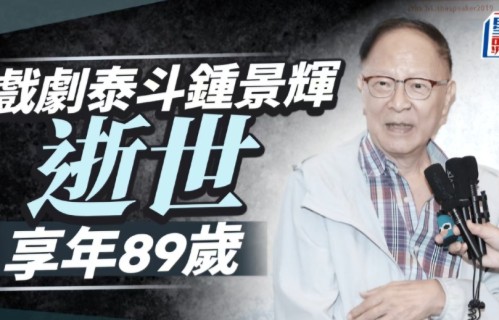 香港戏剧大师钟景辉去世，曾在赌神3出演大反派，一生未婚无儿女，李力持悼念